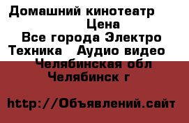 Домашний кинотеатр Samsung HD-DS100 › Цена ­ 1 499 - Все города Электро-Техника » Аудио-видео   . Челябинская обл.,Челябинск г.